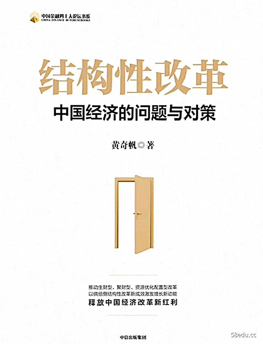 黄奇帆《结构性改革》pdf电子书下载-不可思议资源网