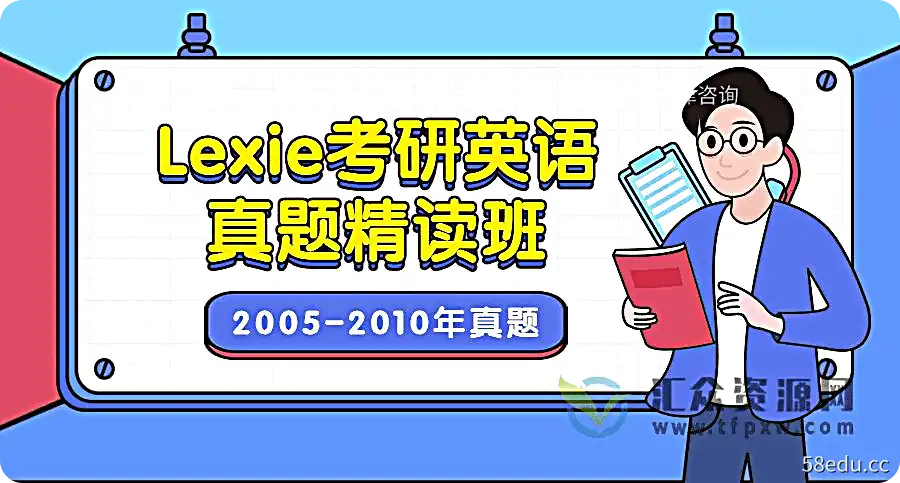 Lexie 考研英语真题精读班（2005-2010年）插图