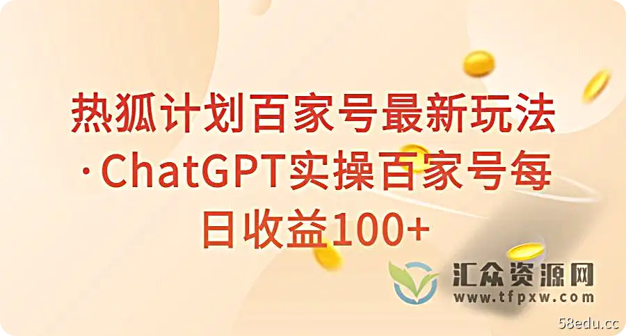 热狐计划百家号最新玩法·ChatGPT实操百家号每日收益100+插图