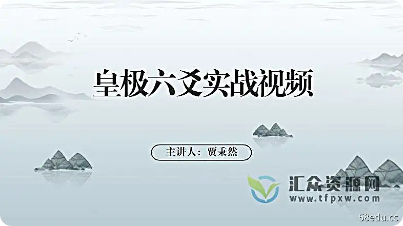 贾秉然-皇极六爻实战视频32集插图