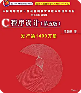 《C语言程序设计》谭浩强第五版pdf下载电子书下载|百度网盘下载-不可思议资源网