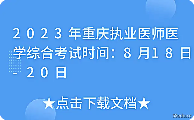 2023年重庆执业医师医学综合考试时间：8月18日-20日