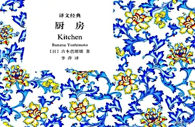 翻译经典: 厨房 PDF