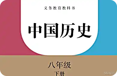 人民教育版中国历史八年级下册