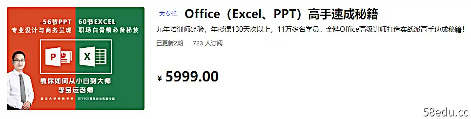 Office（Excel、PPT）高手速成秘籍价值5999元 培训·提升 第1张