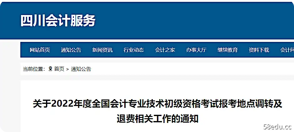 关于2022年四川省初级会计职称考试调退的通知