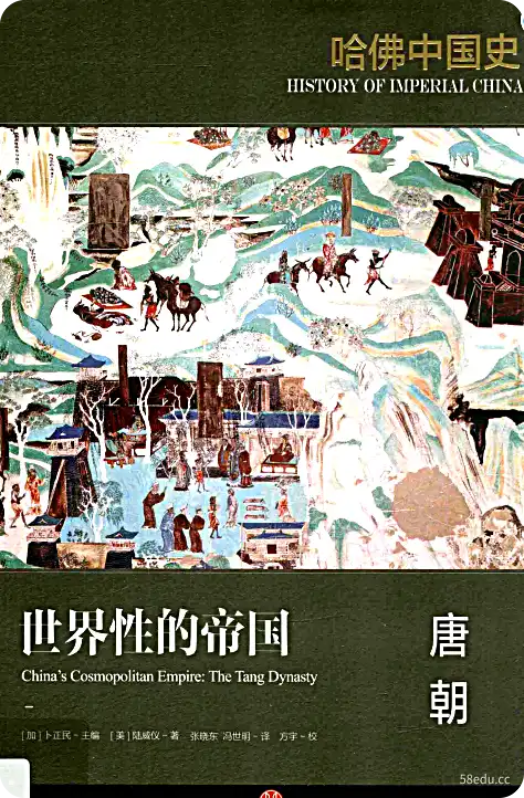 哈佛中国历史3世界帝国唐朝PDF