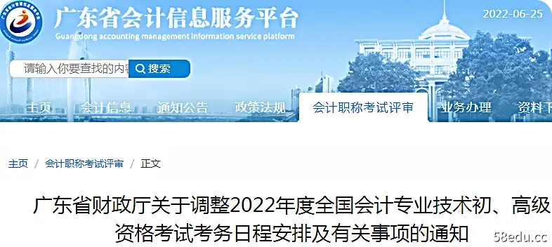 广东省关于调整2022年初级会计考试时间安排及有关事项的通知