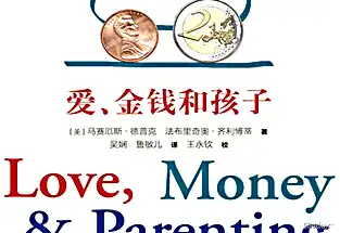 爱、金钱和孩子：育儿经济学pdf