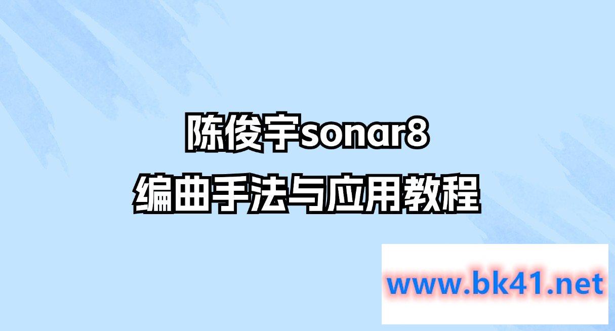 陈俊宇sonar8编曲手法与应用教程-不可思议资源网