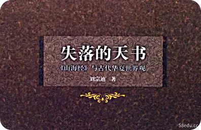 失落的天书：山海经与中国古代世界观电子书