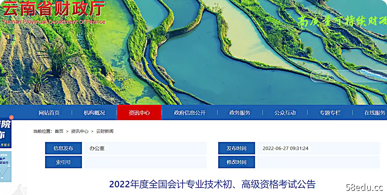 云南省2022年全国会计专业技术初级会计资格考试公告