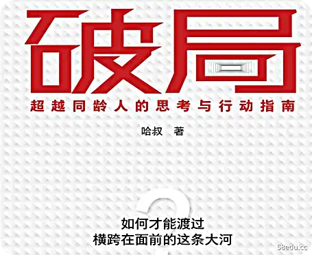 Breaking the Game: A Guide to Think and Action Beyond Peers PDF电子版在线阅读