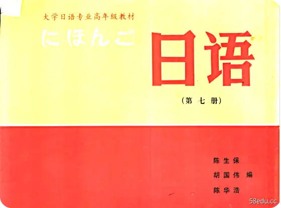 大学日语专业教材日语(第7卷)电子版pdf免费版