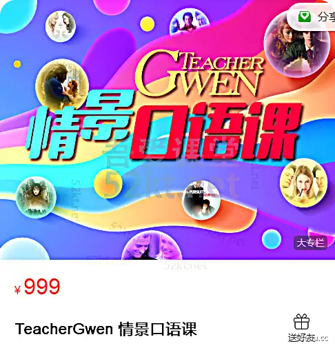 TeacherGwen 情景口语课价值999元 亲子教育 第1张