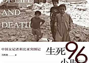 96小时的生死：中国女记者在利比亚的突破pdf