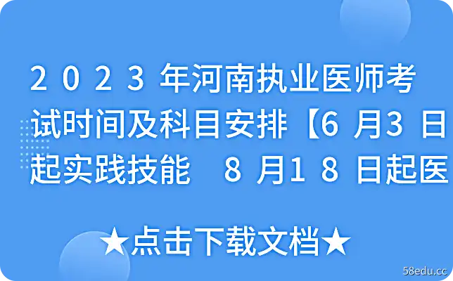2023河南执业医师考试时间及科目安排[实践技能6月3日起，医学综合8月18日起]