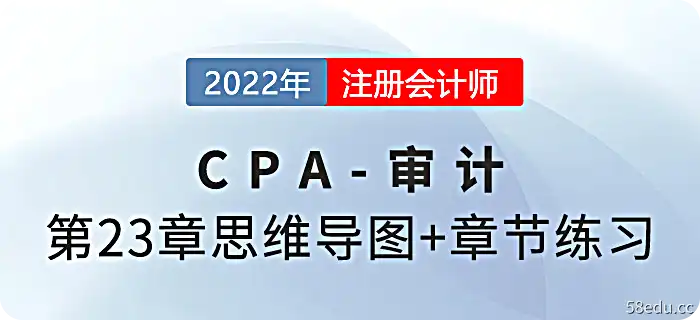 2022 CPA《审计》第23章思维导图+章节练习