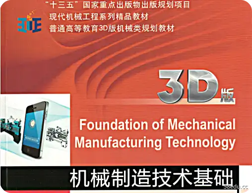机械制造技术基础3D版pdf电子免费版