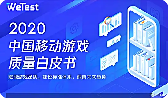 2020中国手游质量白皮书pdf免费分享