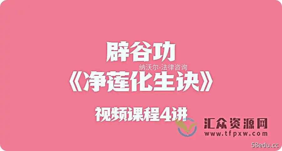 道家功法(辟谷功《净莲化生诀》视频课程4讲插图