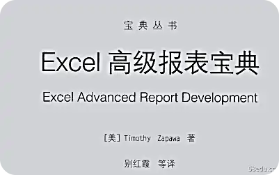 Excel高级报告合集pdf中文版