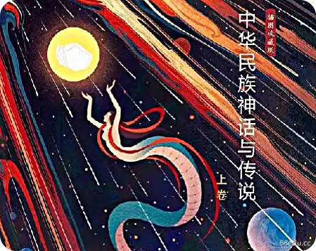 中国神话传说(2、二) PDF+mobi+epub电子书下载