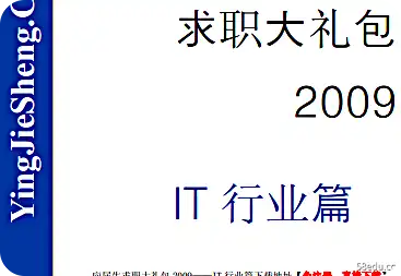 《IT行业应届毕业生求职大礼包》pdf"