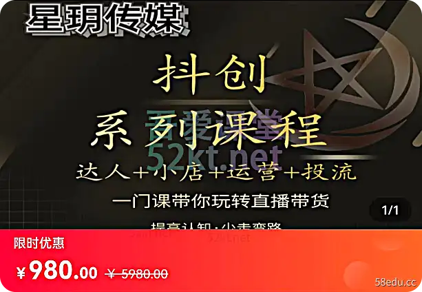 星键传媒豆创系列直播带货课程价值980元电商营销1