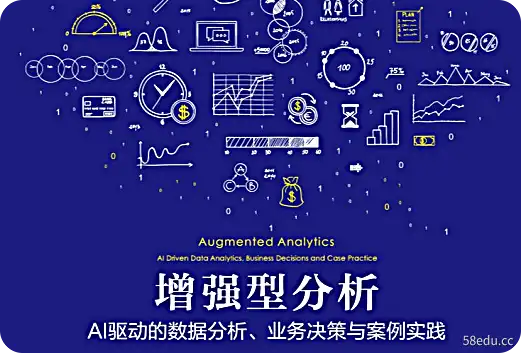 增强分析：人工智能驱动的数据分析、业务决策和案例实践