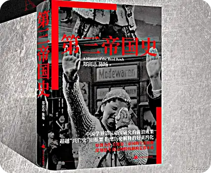 郑银达第三帝国史pdf免费版