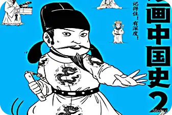 超级中国漫画史2pdf