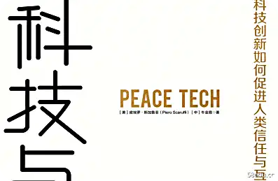 科技与和平PDF