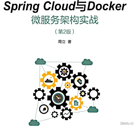 Spring Cloud与Docker微服务架构第二版PDF下载