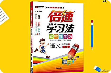 双速学习法六年级汉语教学版电子版免费版