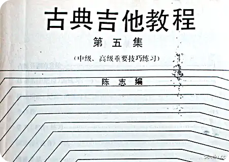 陈志古典吉他教程第5卷pdf免费版