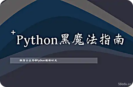 Python黑魔法指南2.0pdf最新版在线阅读