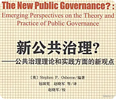 新公共治理理论与公共治理实践中的新观点PDF下载