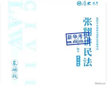 张翔讲民法基础版2020免费版|百度网盘下载-不可思议资源网