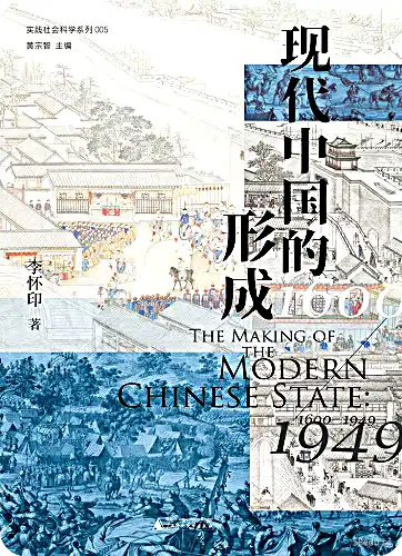 近代中国的形成（1600—1949）.jpg