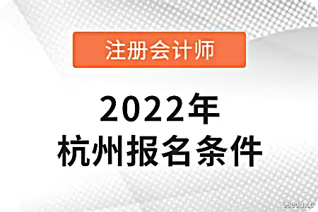 2022杭州CPA申请条件时间