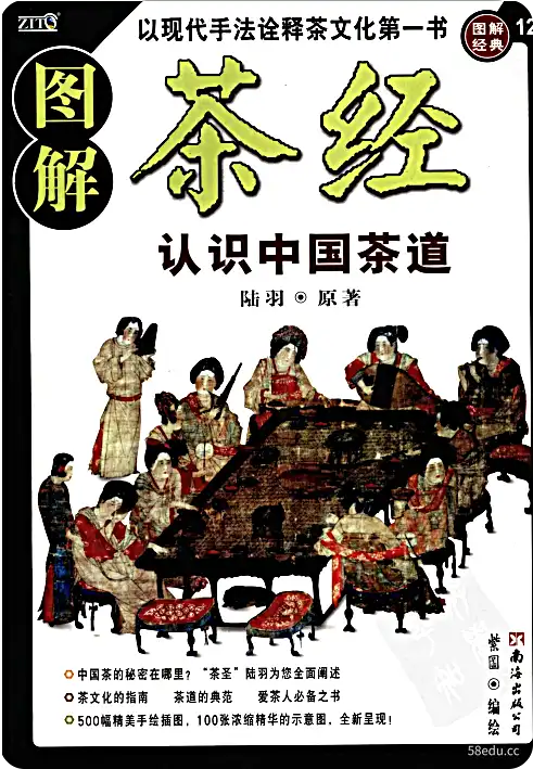 图解茶经读懂中国茶道PDF