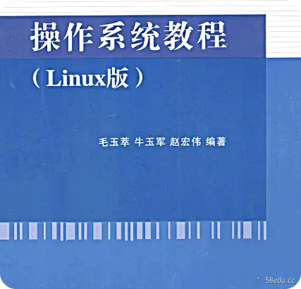 操作系统教程Linux版温泉书店PDF电子书下载