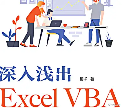 深入浅出Excel VBA电子书PDF下载完整高清版|百度网盘下载-不可思议资源网