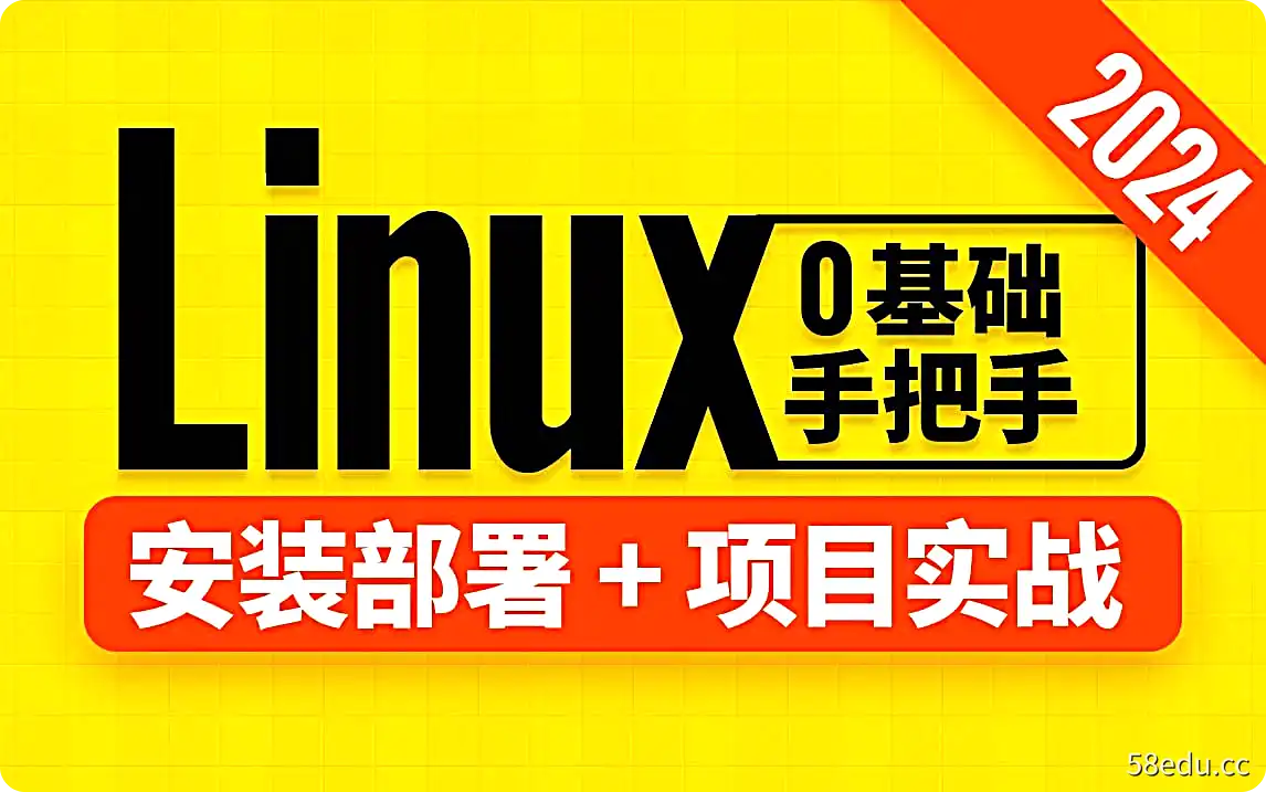 【尚硅谷】Linux教程（2024版） – 带源码课件-不可思议资源网