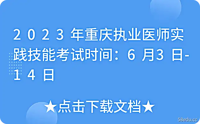 2023年重庆执业医师实践技能考试时间：6月3日-14日