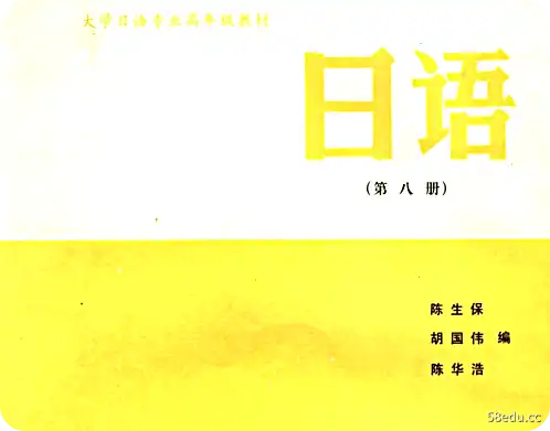 大学日语专业高年级教材第八册pdf免费版