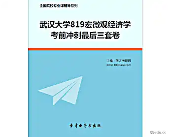 2021武汉大学819宏观微观经济学考试前冲刺到最后三套试卷