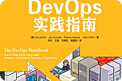 DevOps实践指南pdf下载