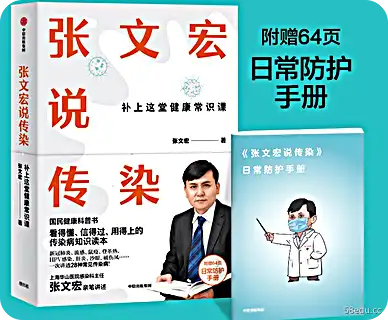 张文宏说传染病电子书在线阅读
